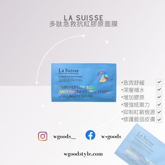 La Suisse 多肽急救抗紅膠原面膜